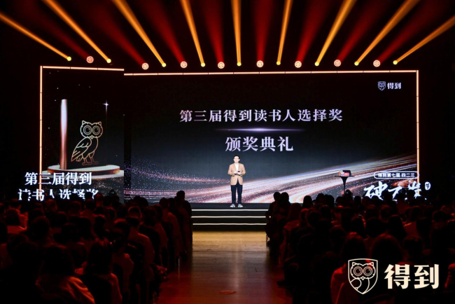 第三届「得到读书人选择奖」颁奖典礼在京落幕，百万阅读数据选出七本年度图书