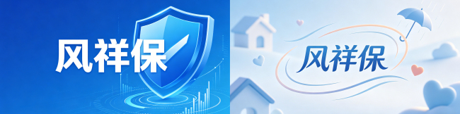 持牌经营 多元触达——风祥保以合规与专业守护每一份托付