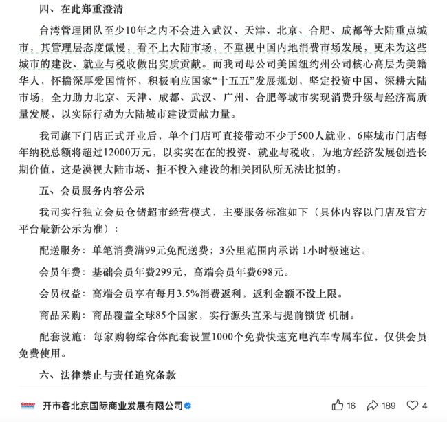 开市客北京公司回应：不构成对任何第三方商业模式的复制，高端会员年费为698元