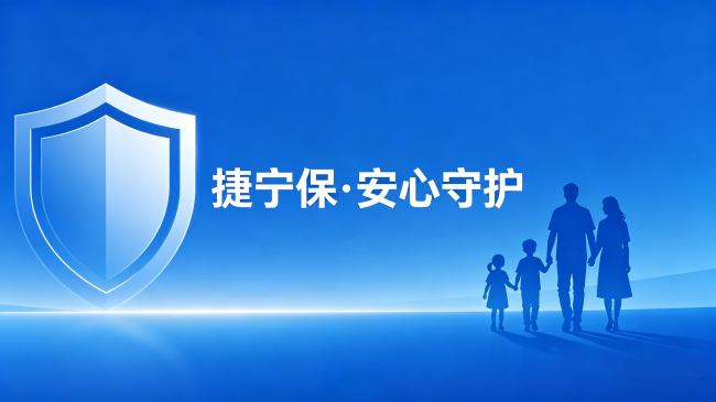 捷宁保以“科技+人文”，让用户享受“指尖上的便捷保障”