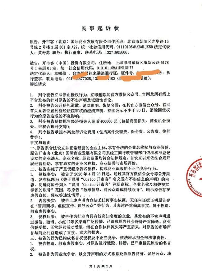 开市客（北京）起诉开市客（中国)，称不存在任何冒用商标、虚假宣传等违法行为