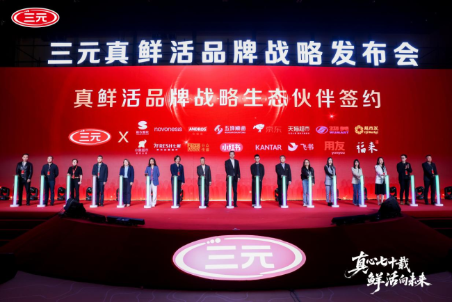 70年坚守一杯好奶：三元“真鲜活”品牌战略发布会，以更高品质定义行业标杆