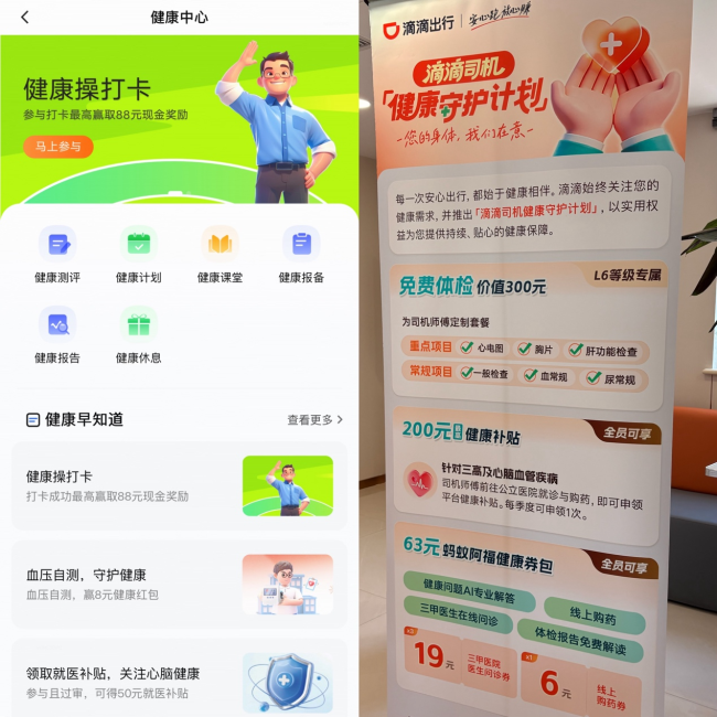 图为：滴滴车主App健康中心以及“滴滴司机健康守护计划”