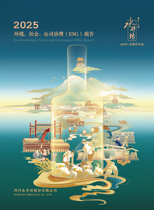 水井坊2025年ESG报告出炉：从“战略框架”走向“制度与管理机制”