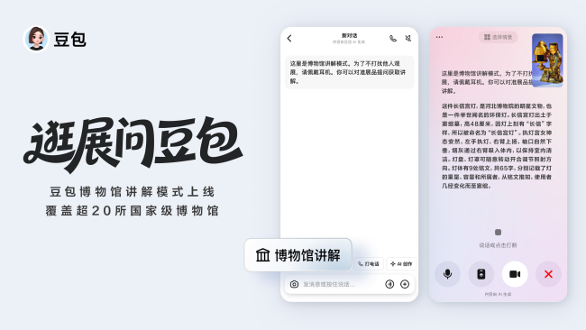 豆包上线博物馆讲解模式，官方合作覆盖超20家头部博物馆
