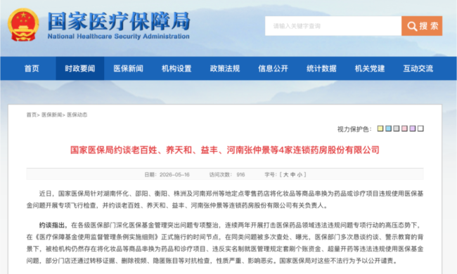 老百姓、益丰药房被约谈，串换套保问题将直击利润率