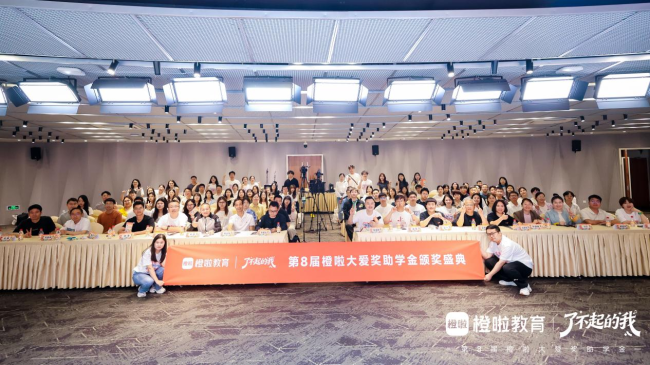薪火照见追光路——第8届橙啦大爱奖助学金颁奖典礼圆满落幕，以传承之力续写教育公益新篇