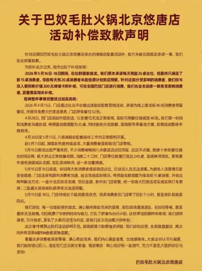 巴奴火锅北京悠唐店致歉！顾客排队到凌晨4点仍未能用餐？补偿：300元储值卡