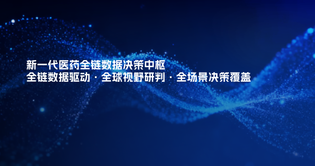 医药AI进入决策中枢时代： 中康科技推出全球首个医药全链数据决策中枢GHIC