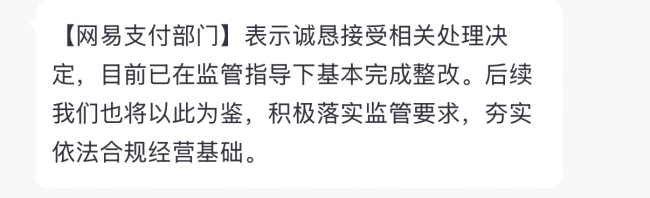 220余万罚单落地,网易支付回应:基本完成整改、后续将以此为鉴