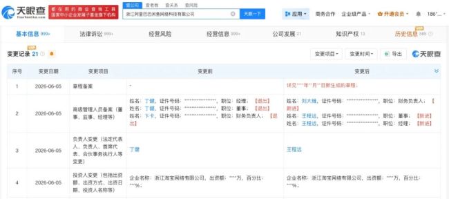 闲鱼变更法定代表人