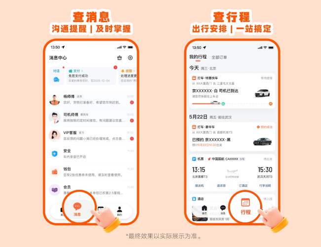 图为：用户可从底部新增的“消息”“行程”入口查询消息及行程安排