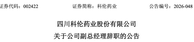 科伦药业，年薪270万副总经理辞职