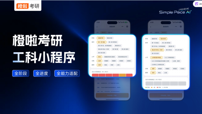 从“痛点破局”到“生态加码”：橙啦发布自研小程序，工科考研迎来全链路轻量备考时代