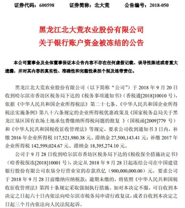 补税14.1亿！北大荒时隔12年或再现亏损