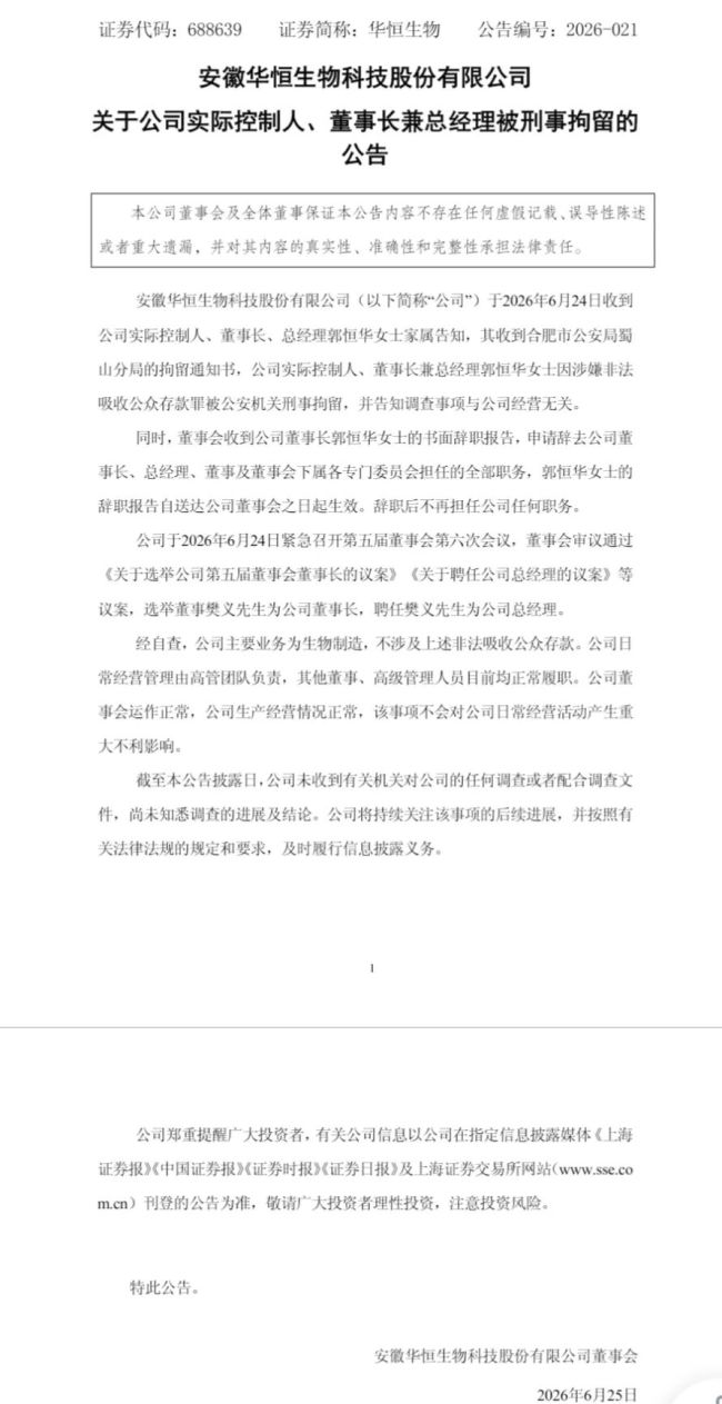 华恒生物董事长涉嫌非法吸收公众存款罪被刑拘，公司终止发行H股股票