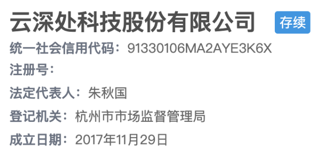 “杭州云深处科技”更名“云深处科技”