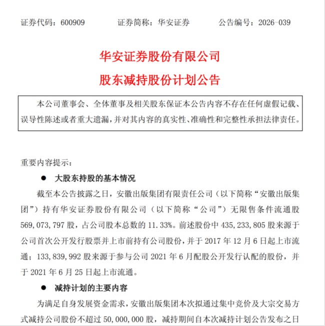 股价翻倍创历史新高后，华安证券二股东安徽出版集团拟高位套现5亿元