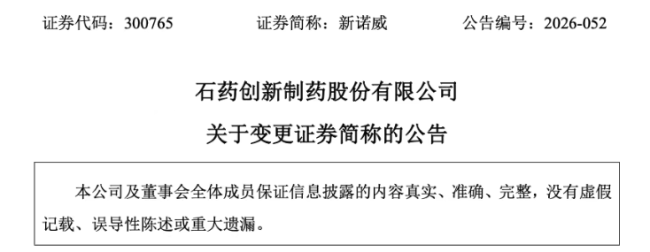 石药入主后，ST景峰改名