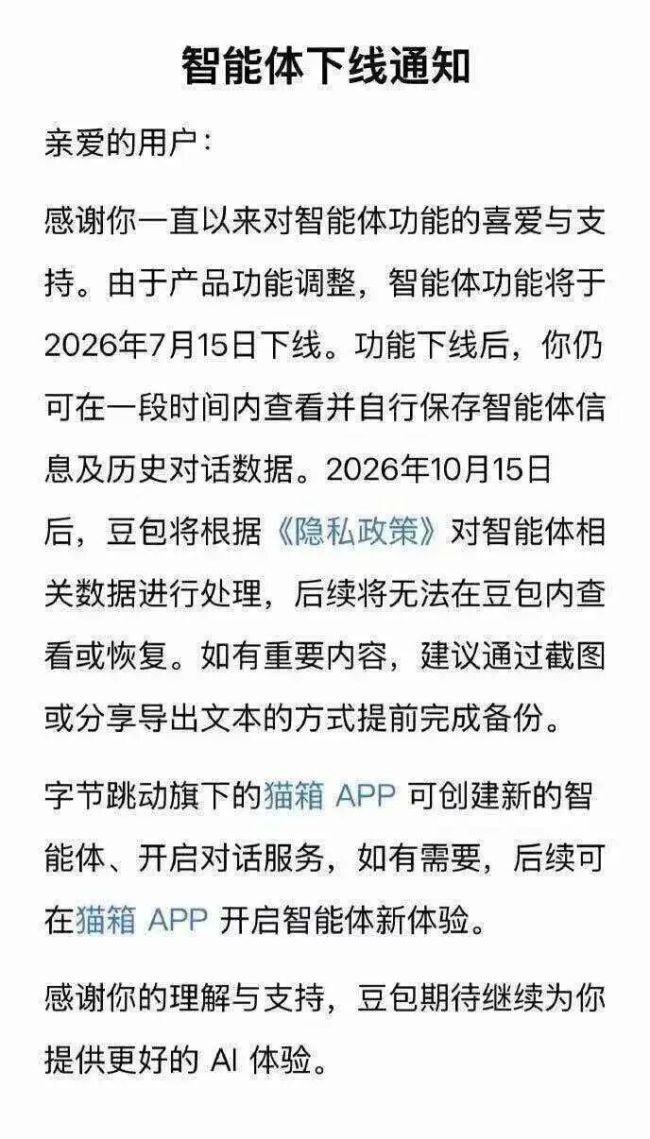 豆包、千问：智能体功能将下线