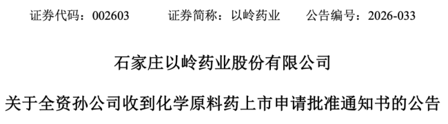 以岭，做起高血压原料药生意