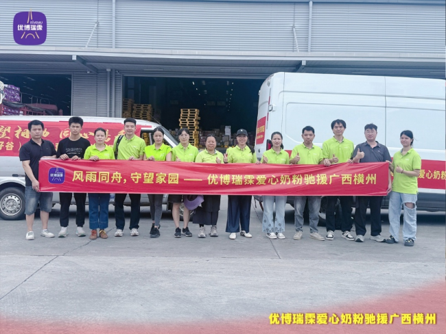 风雨同舟,守望家园 —— 优博瑞霂爱心奶粉驰援广西横州