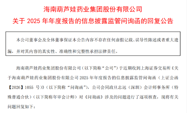 涉“财务造假”罚单刚落又遭上交所问询，ST葫芦娃回复看似合理尚存疑点