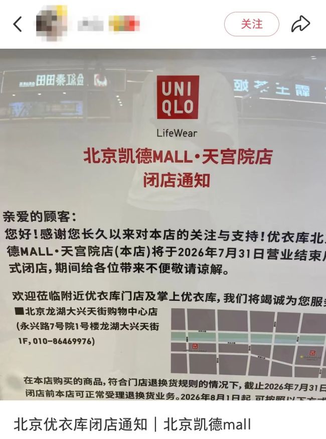 北京大兴凯德MALL优衣库月底关店！明起部分清仓降价，网友：是必逛之地…