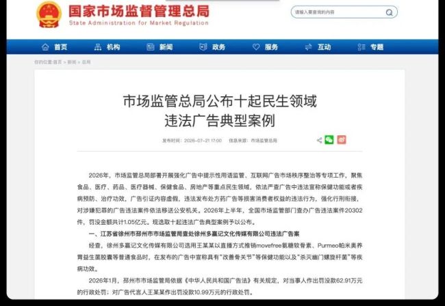 Move Free、帕米奥直播间吹“疗效”，运营方及代言人合计罚没73.9万元