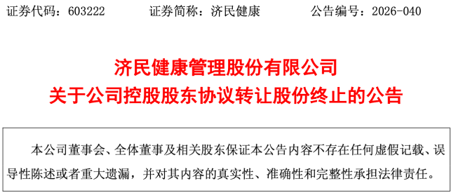 终止！济民健康控股股东股权转让惊现“两日游”，跨界收购半导体又增变数