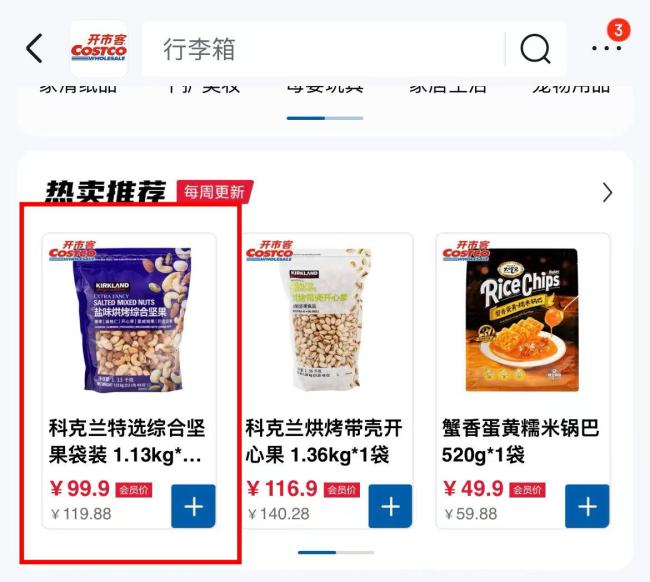 Costco开市客放下身段,京东旗舰店起送价由199元降至99元