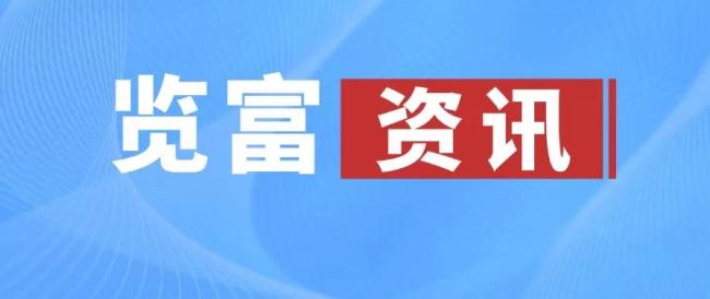 览富资讯2026.07.27
