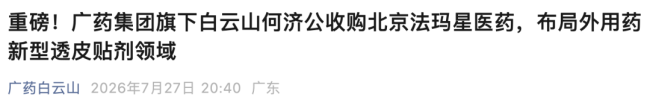 3.3亿！广药系再拿下一家药企