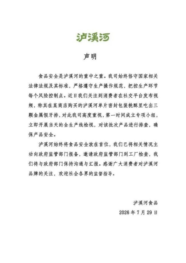 桃酥中吃出牙冠后，泸溪河回应：对该批次产品进行排查