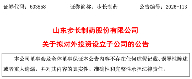 步长制药,又要成立新公司