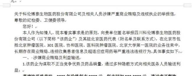 科伦博泰被举报带金销售,多家医疗机构回应