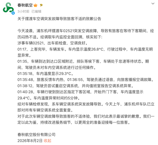 春秋航空就摆渡车空调故障致歉：车内温度异常时间约5分钟