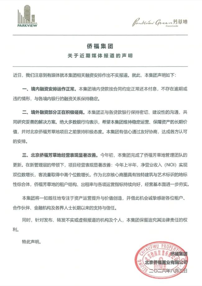 侨福集团:境内贷款不存在逾期或违约情形,境外融资部分正在积极磋商