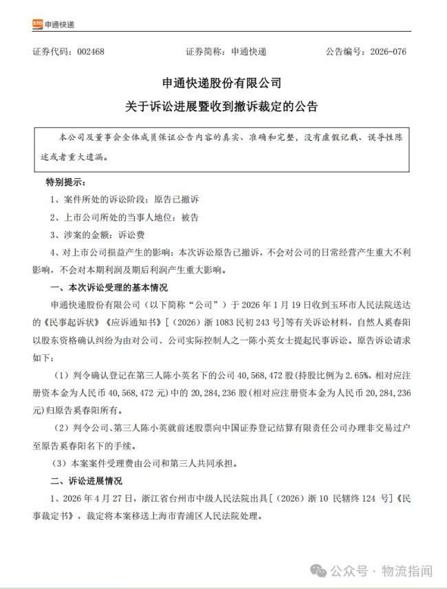 申通快递实控人陈小英前夫撤诉，价值2.8亿元