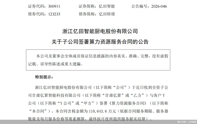 签下11亿算力大单 亿田智能主业连亏之下押注新赛道胜算几何