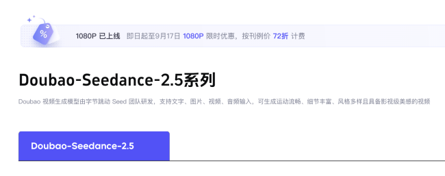 图注：火山引擎官网显示，Seedance 2.5 1080P API首月限时72折。