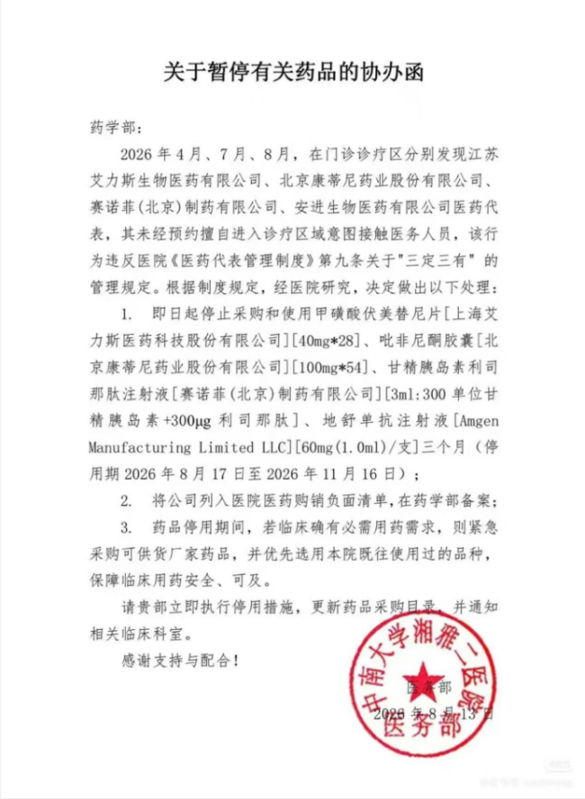 药代违规进入诊疗区域！湘雅二医院发药品“停用函”，艾力斯、赛诺菲、安进、康蒂尼四药企上“黑榜”