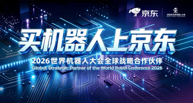 百亿资源投入!京东亮相2026世界机器人大会,重磅发布机器人战略布局