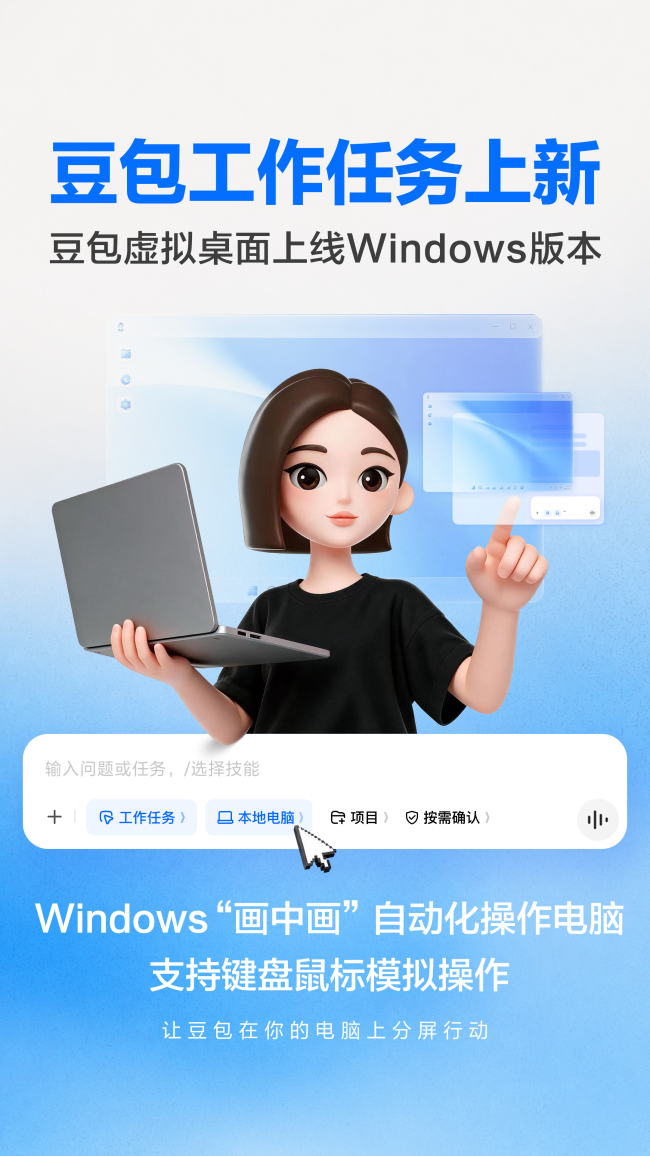 豆包工作任务再升级，支持虚拟桌面操作Windows电脑