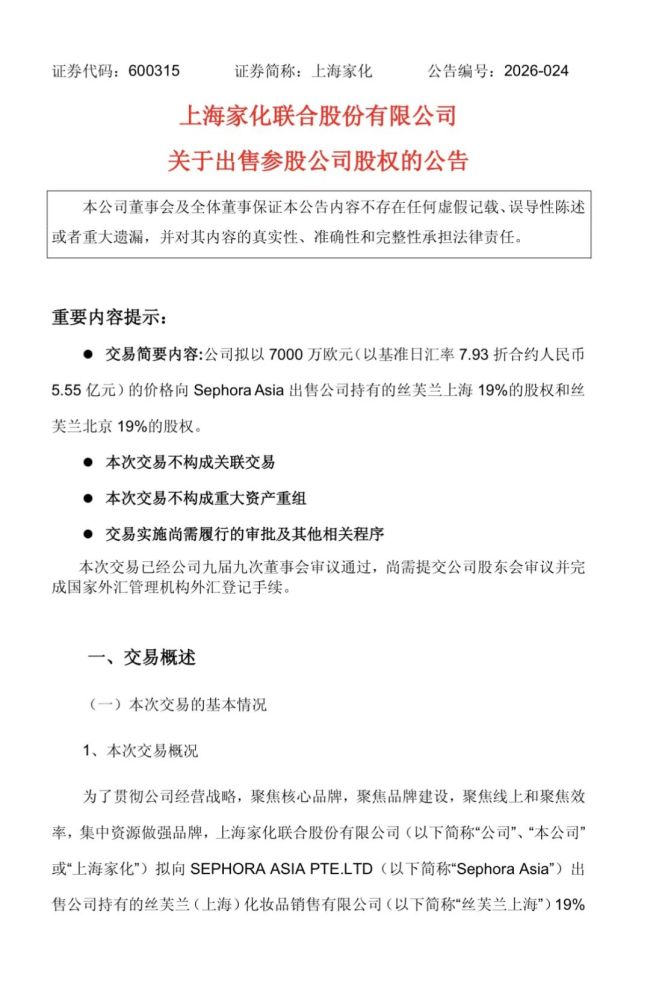 上海家化清仓丝芙兰