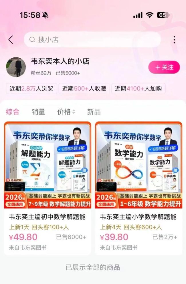 韦东奕下架练习册，四天销售额超100万元