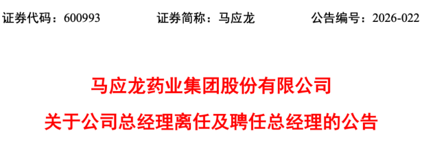 老牌药企，年薪287万总经理辞职