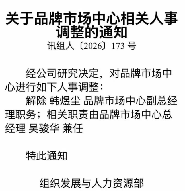 科大讯飞公关副总裁被解除职务 此前被内部举报