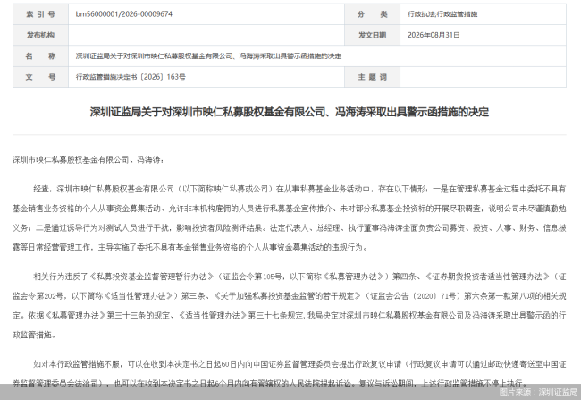因公司未尽谨慎勤勉义务，映仁私募被监管警示