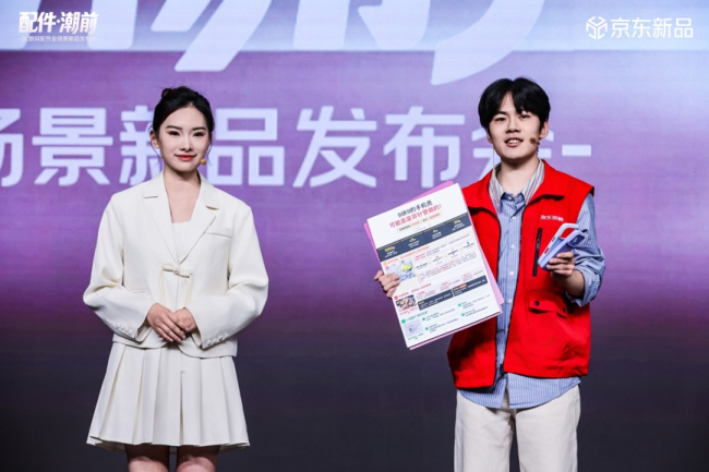 苹果新机配件新品集中亮相，京东举办“配件·潮前”3C数码配件全场景新品发布会